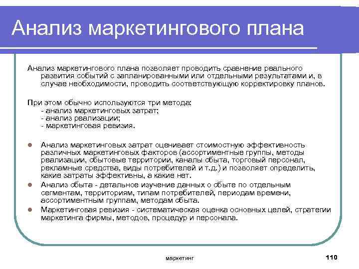 Анализ маркетингового плана позволяет проводить сравнение реального развития событий с запланированными или отдельными результатами