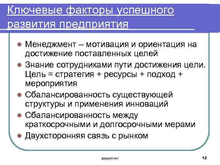 Ключевые факторы успешного развития предприятия l l l Менеджмент – мотивация и ориентация на