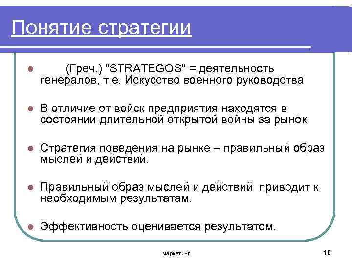 Понятие стратегии l (Греч. ) "STRATEGOS" = деятельность генералов, т. е. Искусство военного руководства