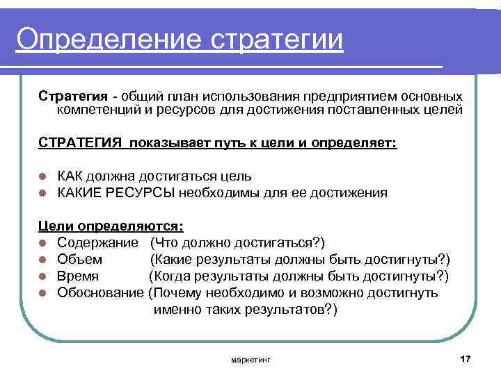 Определение стратегии Стратегия общий план использования предприятием основных компетенций и ресурсов для достижения поставленных