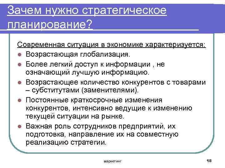Зачем нужно стратегическое планирование? Современная ситуация в экономике характеризуется: l Возрастающая глобализация. l Более