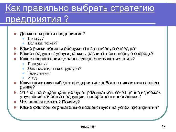 Как правильно выбрать стратегию предприятия ? l Должно ли расти предприятие? l l l