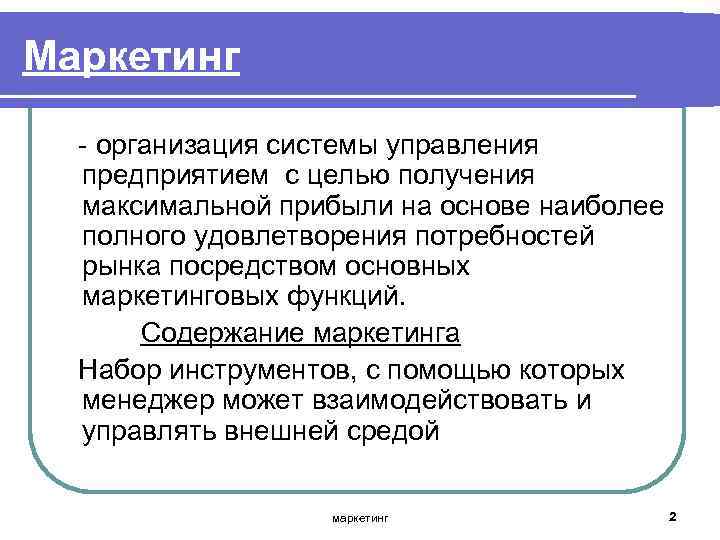 Маркетинг организация системы управления предприятием с целью получения максимальной прибыли на основе наиболее полного