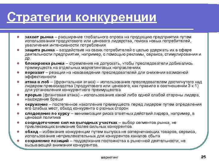 Стратегии конкуренции l l l захват рынка – расширение глобального спроса на продукцию предприятия