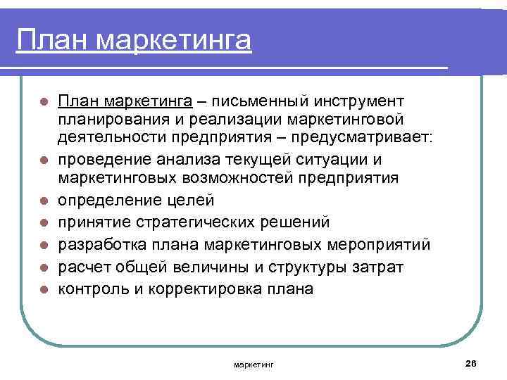 План маркетинга l l l l План маркетинга – письменный инструмент планирования и реализации