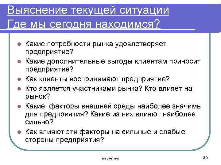 Выяснение текущей ситуации Где мы сегодня находимся? l l l Какие потребности рынка удовлетворяет