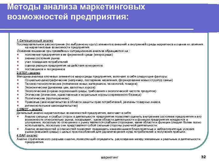 Методы анализа маркетинговых возможностей предприятия: 1. Ситуационный анализ Последовательное рассмотрение (по выбранному кругу) элементов