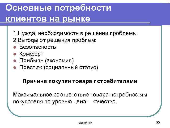 Основные потребности клиентов на рынке 1. Нужда, необходимость в решении проблемы. 2. Выгоды от