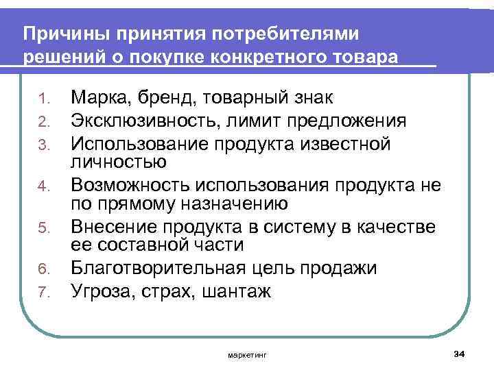 Причины принятия потребителями решений о покупке конкретного товара 1. 2. 3. 4. 5. 6.