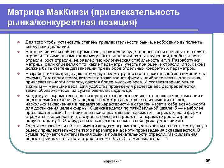 Матрица Мак. Кинзи (привлекательность рынка/конкурентная позиция) l l l Для того чтобы установить степень