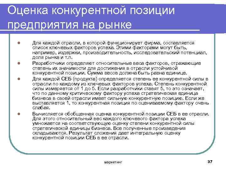 Оценка конкурентной позиции предприятия на рынке l l Для каждой отрасли, в которой функционирует