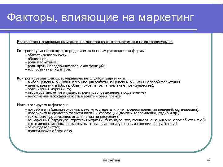 Факторы, влияющие на маркетинг Все факторы, влияющие на маркетинг, делятся на контролируемые и неконтролируемые.