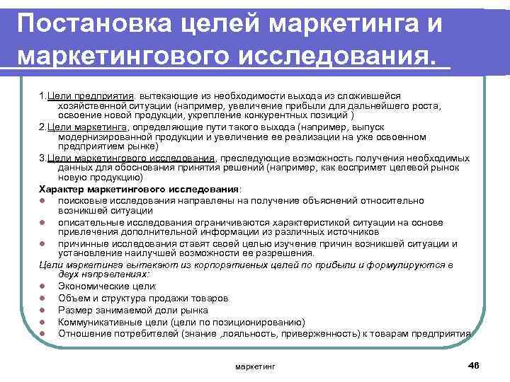 Постановка целей маркетинга и маркетингового исследования. 1. Цели предприятия. вытекающие из необходимости выхода из