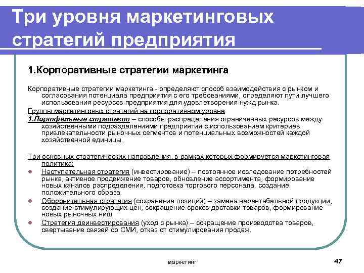 Три уровня маркетинговых стратегий предприятия 1. Корпоративные стратегии маркетинга определяют способ взаимодействия с рынком
