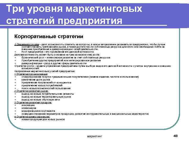 Три уровня маркетинговых стратегий предприятия Корпоративные стратегии 2. Стратегии роста – дают возможность ответить