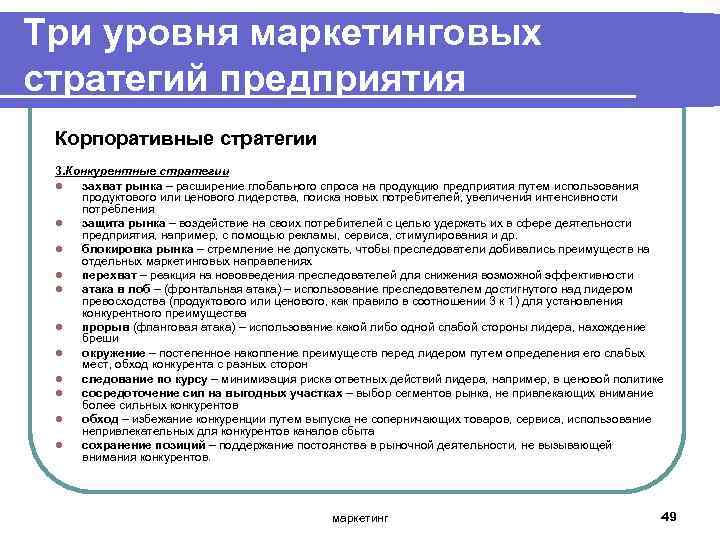 Три уровня маркетинговых стратегий предприятия Корпоративные стратегии 3. Конкурентные стратегии l захват рынка –