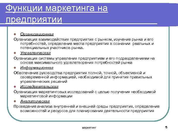 Функции маркетинга на предприятии Организационная Организация взаимодействия предприятия с рынком, изучение рынка и его