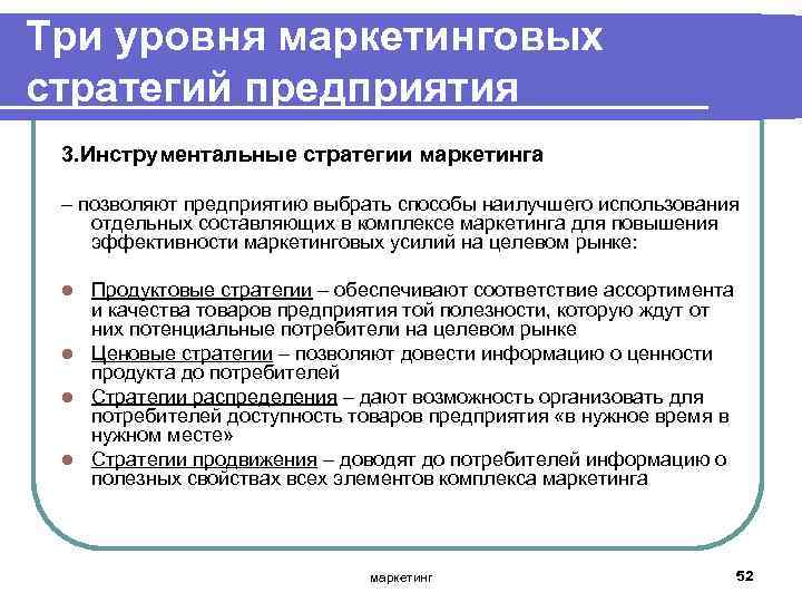 Три уровня маркетинговых стратегий предприятия 3. Инструментальные стратегии маркетинга – позволяют предприятию выбрать способы