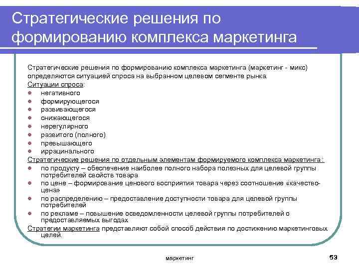 Стратегические решения по формированию комплекса маркетинга (маркетинг микс) определяются ситуацией спроса на выбранном целевом