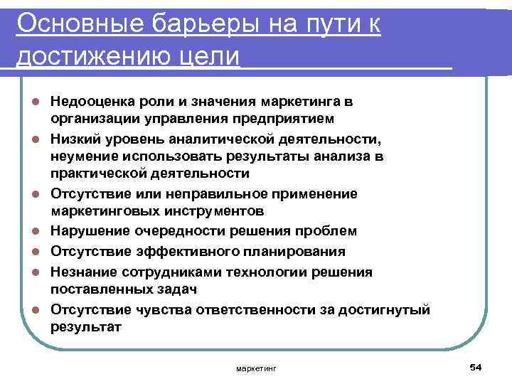 Основные барьеры на пути к достижению цели l l l l Недооценка роли и