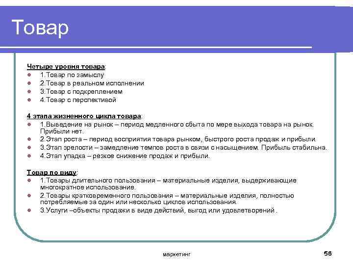 Товар Четыре уровня товара: l 1. Товар по замыслу l 2. Товар в реальном