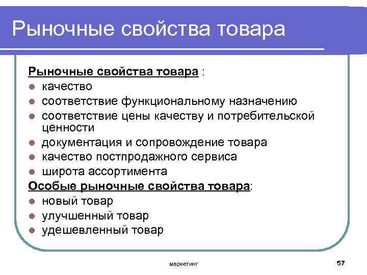 Рыночные свойства товара : l качество l соответствие функциональному назначению l соответствие цены качеству