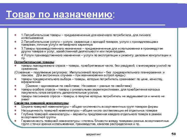 Товар по назначению: 1. Потребительские товары – предназначенные для конечного потребителя, для личного использования
