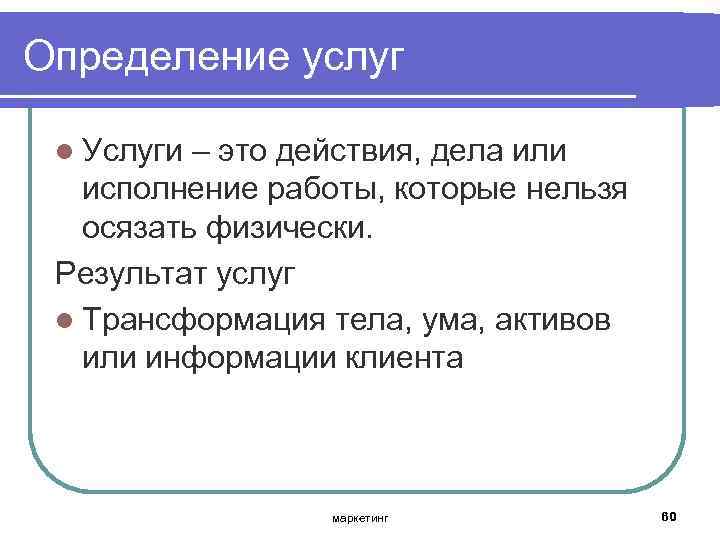 Определение услуг l Услуги – это действия, дела или исполнение работы, которые нельзя осязать