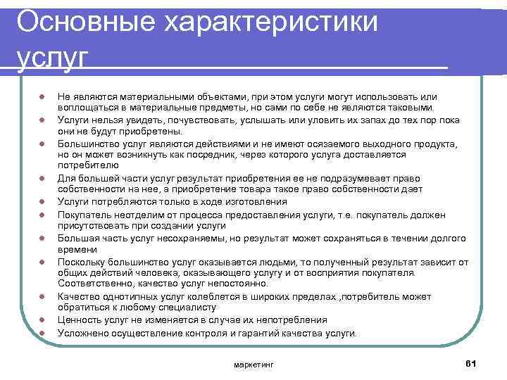 Основные характеристики услуг l l l Не являются материальными объектами, при этом услуги могут