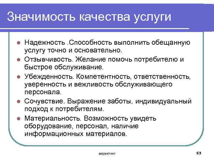 Значимость качества услуги l l l Надежность. Способность выполнить обещанную услугу точно и основательно.