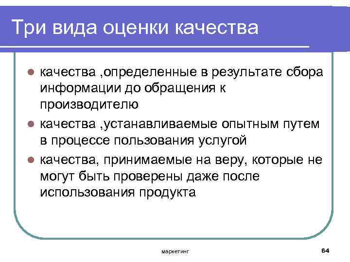 Три вида оценки качества , определенные в результате сбора информации до обращения к производителю