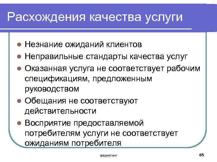 Условия качества услуги. Стандарты и качества услуг маркетинг. Признаки качества услуги. Несоответствие качества образования. Качество услуг.