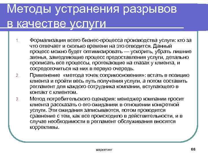 Методы устранения разрывов в качестве услуги 1. 2. 3. Формализация всего бизнес процесса производства