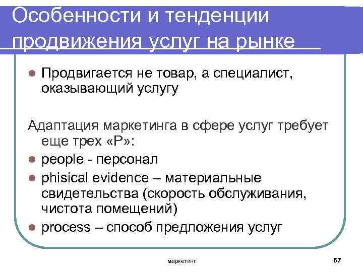 Особенности и тенденции продвижения услуг на рынке l Продвигается не товар, а специалист, оказывающий