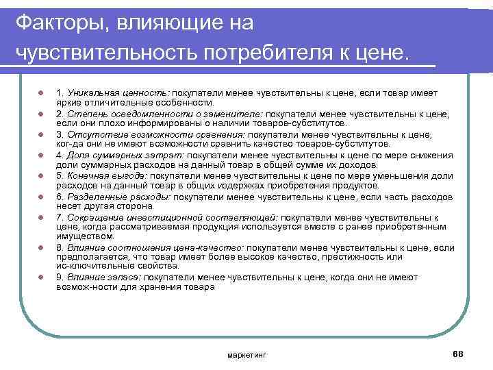 Факторы, влияющие на чувствительность потребителя к цене. l l l l l 1. Уникальная