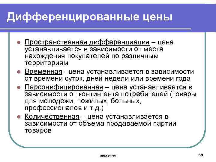 Дифференцированные цены Пространственная дифференциация – цена устанавливается в зависимости от места нахождения покупателей по