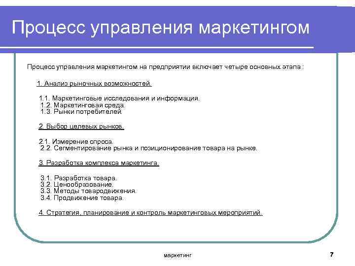 Процесс управления маркетингом на предприятии включает четыре основных этапа : 1. Анализ рыночных возможностей.