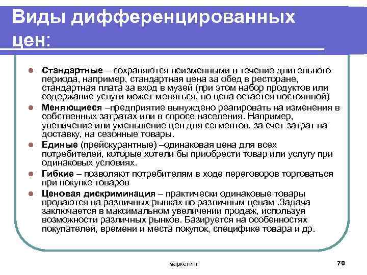 Виды дифференцированных цен: l l l Стандартные – сохраняются неизменными в течение длительного периода,