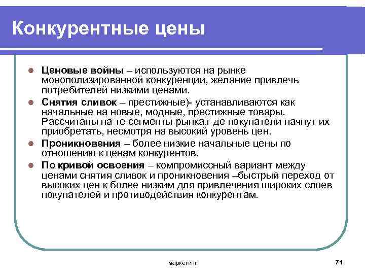 Конкурентные цены Ценовые войны – используются на рынке монополизированной конкуренции, желание привлечь потребителей низкими