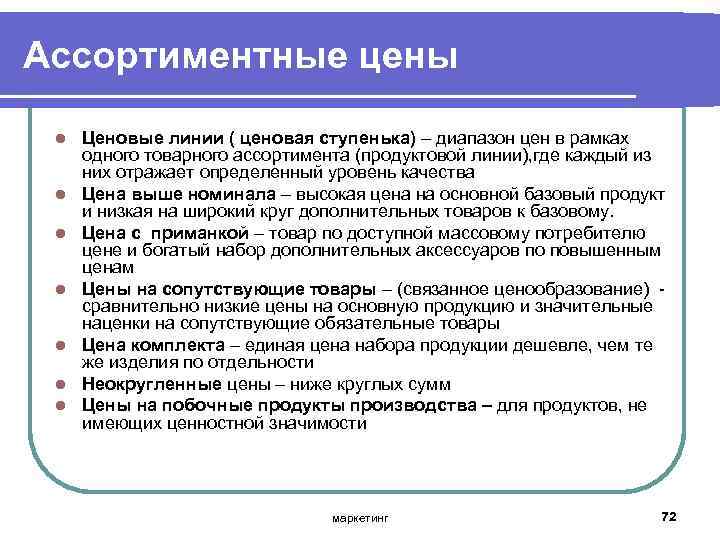 Ассортиментные цены l l l l Ценовые линии ( ценовая ступенька) – диапазон цен
