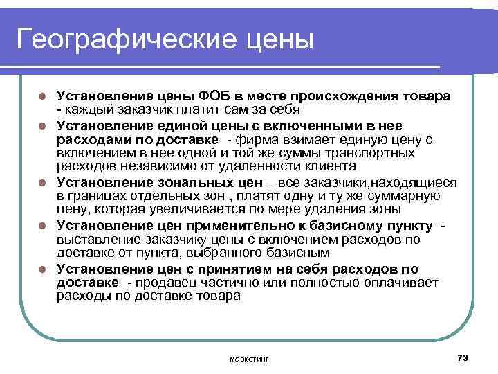Географические цены l l l Установление цены ФОБ в месте происхождения товара каждый заказчик