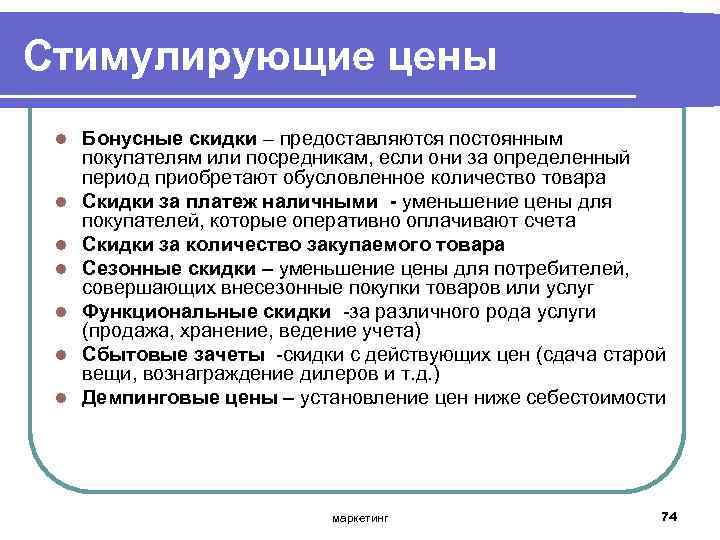 Стимулирующие цены l l l l Бонусные скидки – предоставляются постоянным покупателям или посредникам,