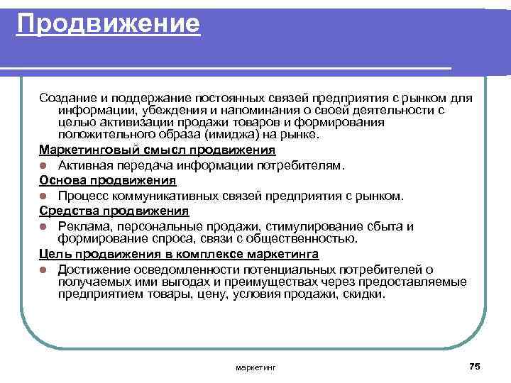 Продвижение Создание и поддержание постоянных связей предприятия с рынком для информации, убеждения и напоминания