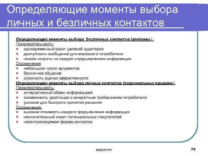 Определяющие моменты выбора личных и безличных контактов Определяющие моменты выбора безличных контактов (рекламы) :
