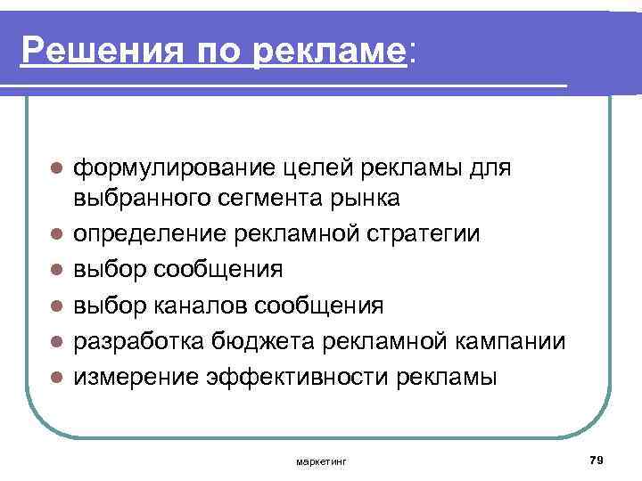 Решения по рекламе: l l l формулирование целей рекламы для выбранного сегмента рынка определение