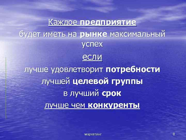 Каждое предприятие будет иметь на рынке максимальный успех если лучше удовлетворит потребности лучшей целевой