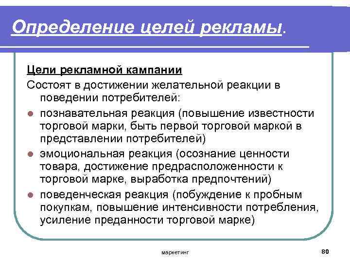 Определение целей рекламы. Цели рекламной кампании Состоят в достижении желательной реакции в поведении потребителей: