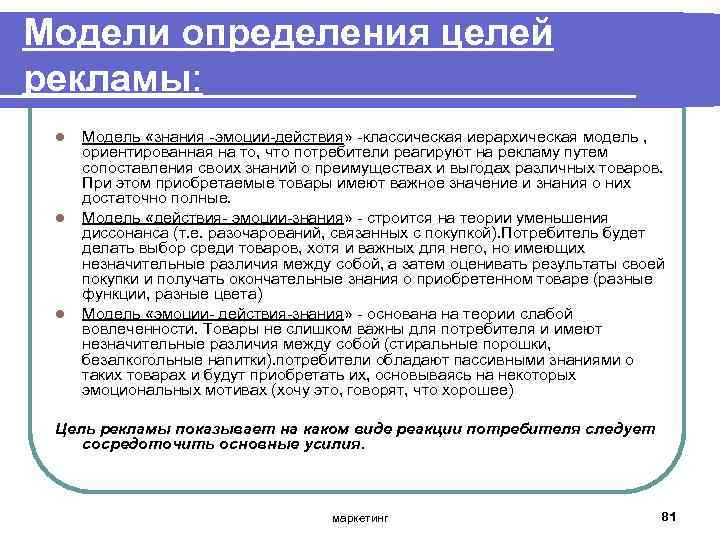 Модели определения целей рекламы: l l l Модель «знания эмоции действия» классическая иерархическая модель