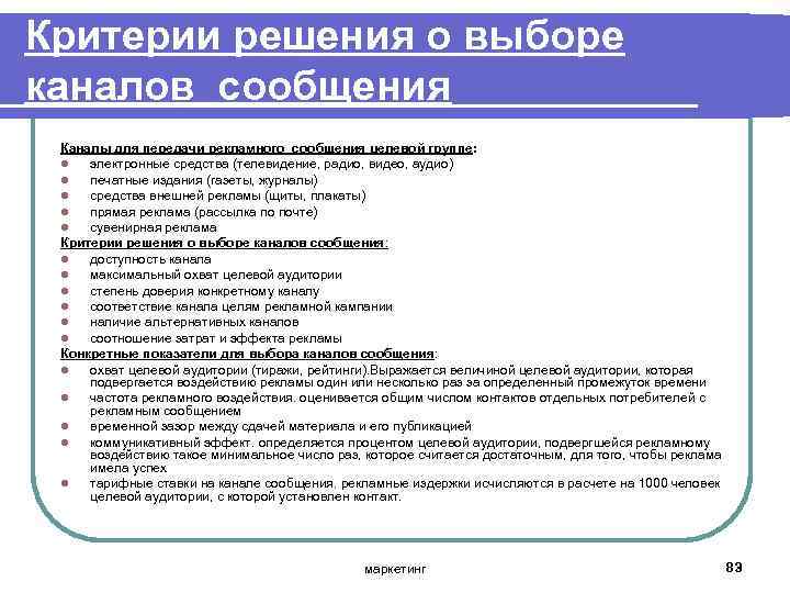 Критерии решения о выборе каналов сообщения Каналы для передачи рекламного сообщения целевой группе: l