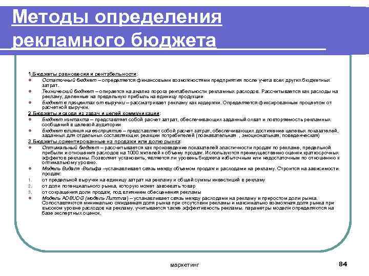 Методы определения рекламного бюджета 1. Бюджеты равновесия и рентабельности: l Остаточный бюджет – определяется